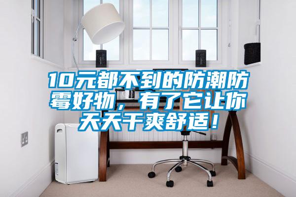 10元都不到的防潮防霉好物，有了它讓你天天干爽舒適！