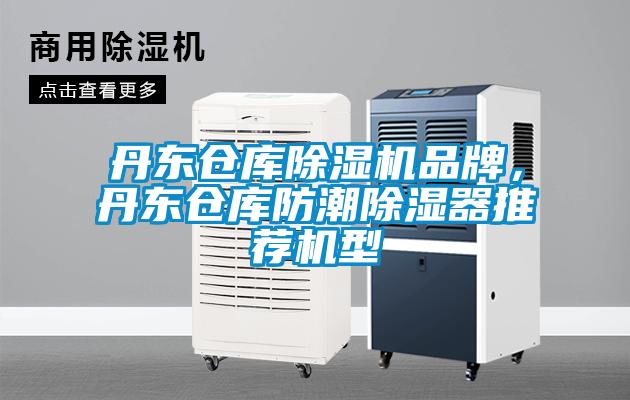 丹東倉庫除濕機品牌，丹東倉庫防潮除濕器推薦機型