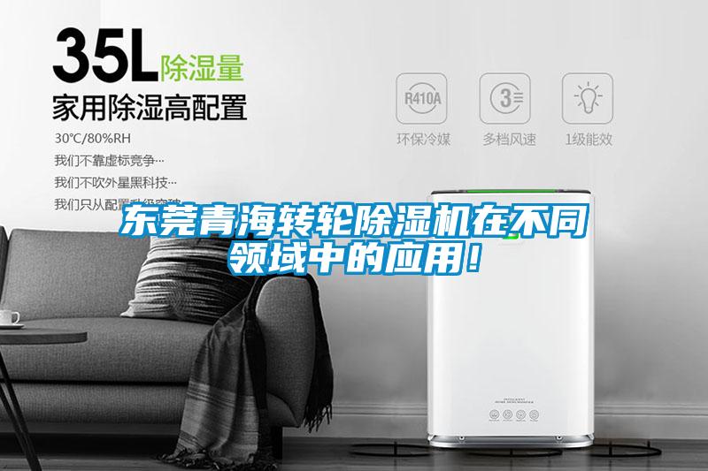 東莞青海轉(zhuǎn)輪除濕機在不同領(lǐng)域中的應(yīng)用！