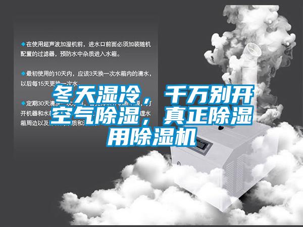 冬天濕冷，千萬別開空氣除濕，真正除濕用除濕機