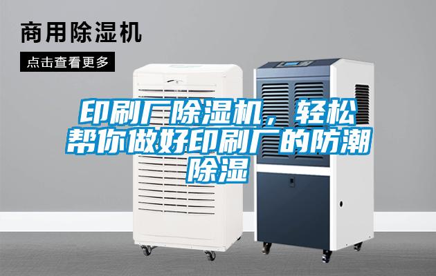 印刷廠除濕機(jī)，輕松幫你做好印刷廠的防潮除濕