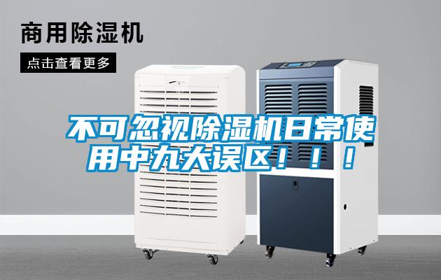 不可忽視除濕機日常使用中九大誤區(qū)?。?！