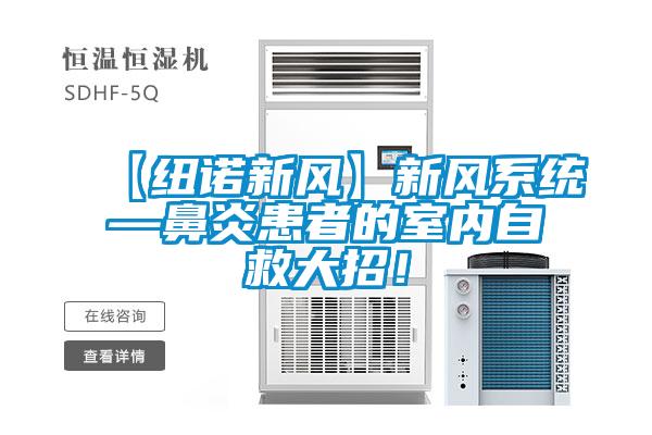 【紐諾新風(fēng)】新風(fēng)系統(tǒng)—鼻炎患者的室內(nèi)自救大招！