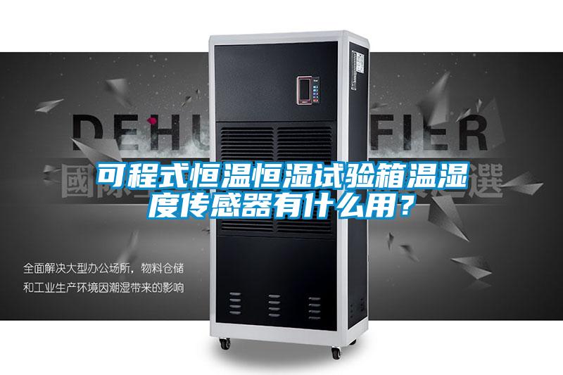 可程式恒溫恒濕試驗箱溫濕度傳感器有什么用？