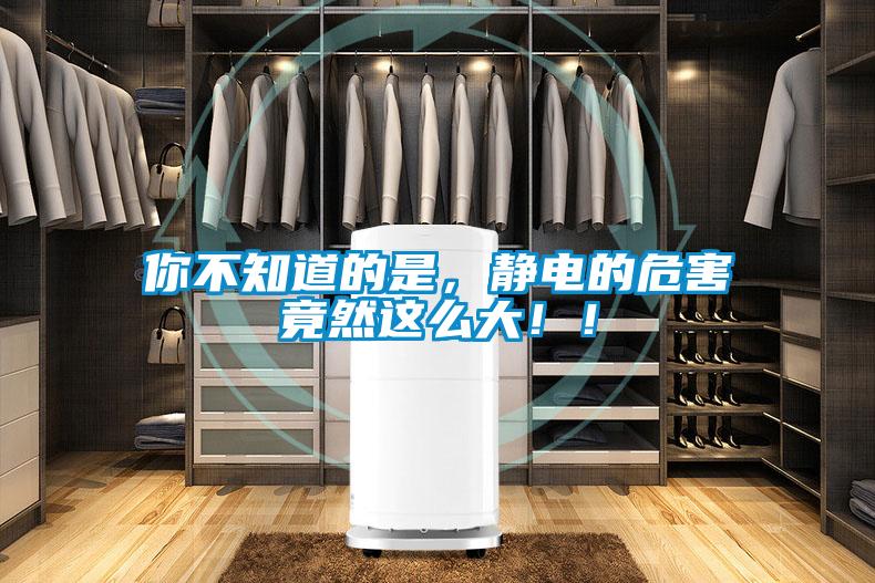 你不知道的是，靜電的危害竟然這么大??！