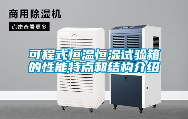可程式恒溫恒濕試驗箱的性能特點和結(jié)構(gòu)介紹