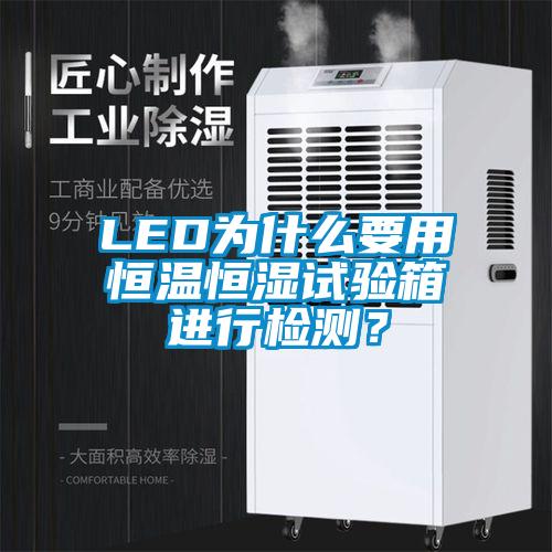 LED為什么要用恒溫恒濕試驗(yàn)箱進(jìn)行檢測(cè)？
