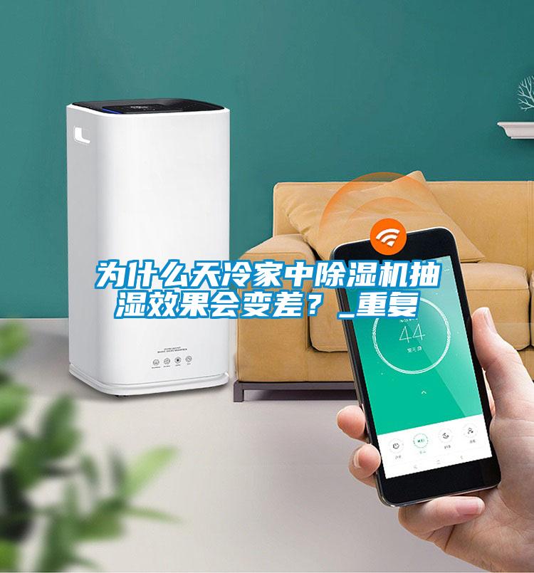 為什么天冷家中除濕機抽濕效果會變差？_重復