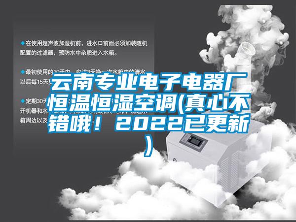 云南專業(yè)電子電器廠恒溫恒濕空調(diào)(真心不錯哦！2022已更新)