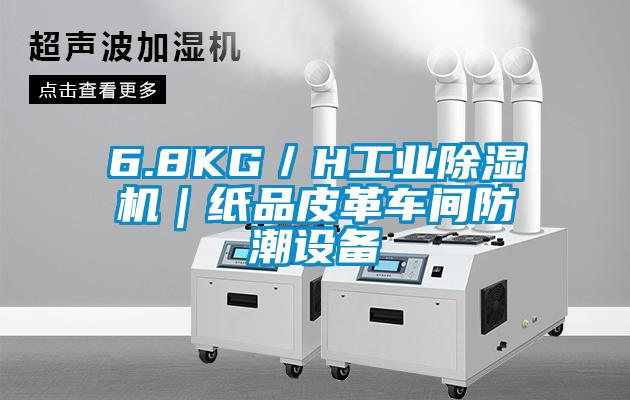 6.8KG／H工業(yè)除濕機(jī)｜紙品皮革車間防潮設(shè)備