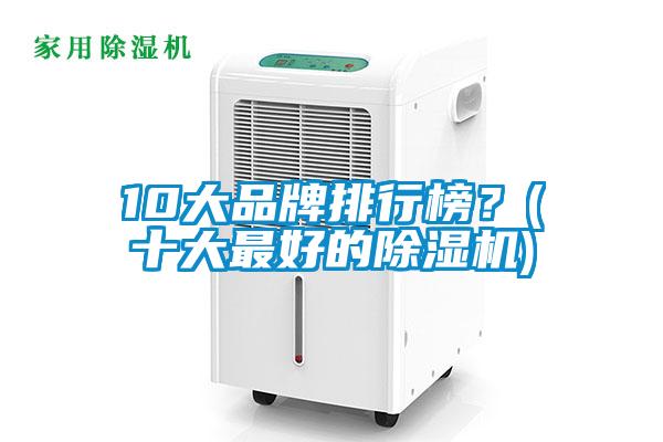 10大品牌排行榜？(十大最好的除濕機(jī))