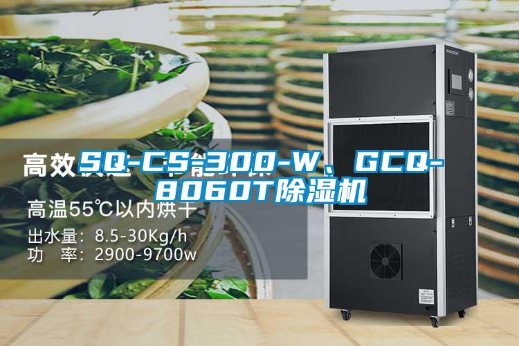 SQ-CS-300-W、GCQ-8060T除濕機(jī)
