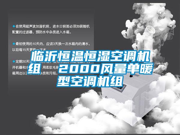 臨沂恒溫恒濕空調(diào)機組  2000風(fēng)量單暖型空調(diào)機組