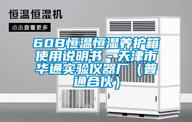 60B恒溫恒濕養(yǎng)護(hù)箱使用說明書－天津市華通實驗儀器廠（普通合伙）