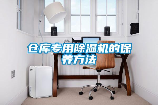 倉(cāng)庫專用除濕機(jī)的保養(yǎng)方法