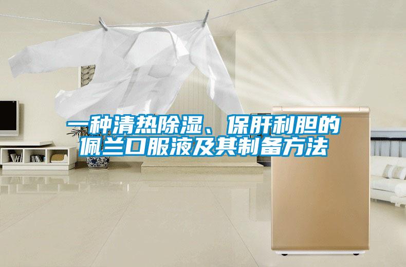 一種清熱除濕、保肝利膽的佩蘭口服液及其制備方法