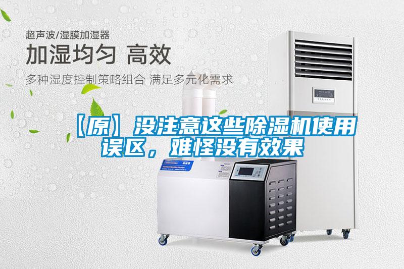 【原】沒注意這些除濕機使用誤區(qū)，難怪沒有效果