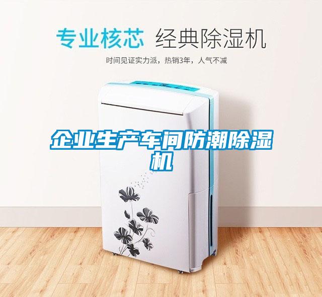企業(yè)生產車間防潮除濕機