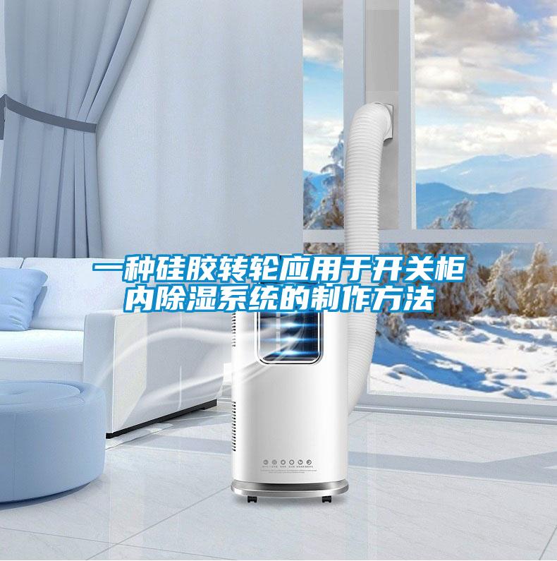 一種硅膠轉輪應用于開關柜內除濕系統的制作方法