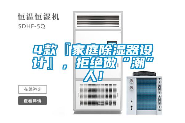 4款『家庭除濕器設(shè)計』，拒絕做“潮”人！