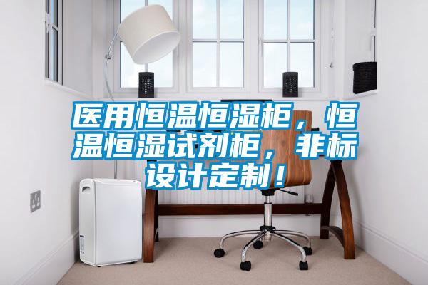 醫用恒溫恒濕柜，恒溫恒濕試劑柜，非標設計定制！
