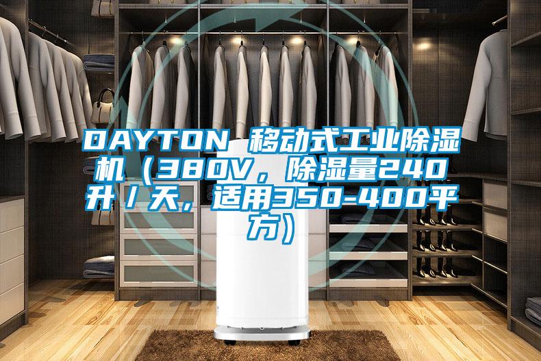 DAYTON 移動式工業(yè)除濕機（380V，除濕量240升／天，適用350-400平方）