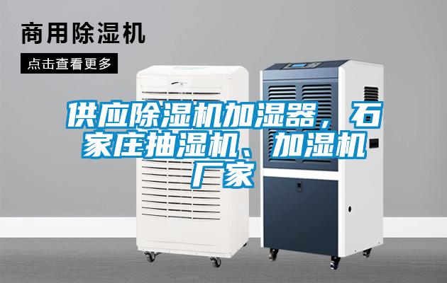 供應(yīng)除濕機(jī)加濕器，石家莊抽濕機(jī)、加濕機(jī)廠家