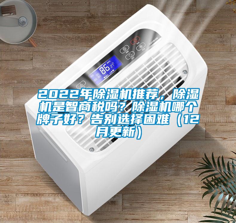 2022年除濕機推薦，除濕機是智商稅嗎？除濕機哪個牌子好？告別選擇困難（12月更新）