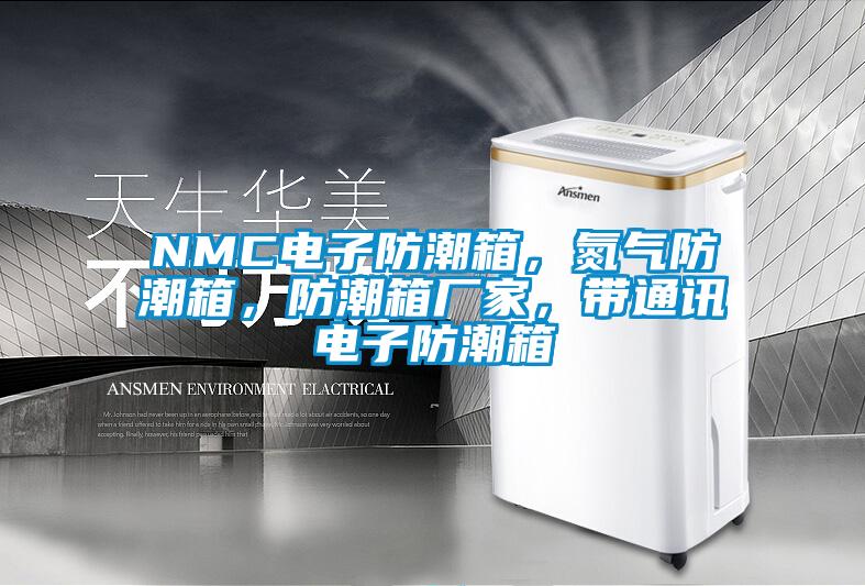 NMC電子防潮箱，氮?dú)夥莱毕?，防潮箱廠家，帶通訊電子防潮箱