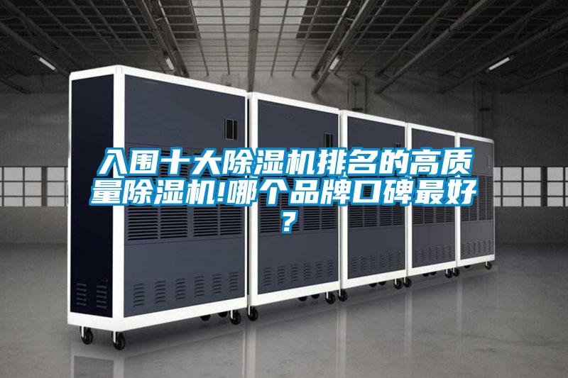 入圍十大除濕機(jī)排名的高質(zhì)量除濕機(jī)!哪個(gè)品牌口碑最好？