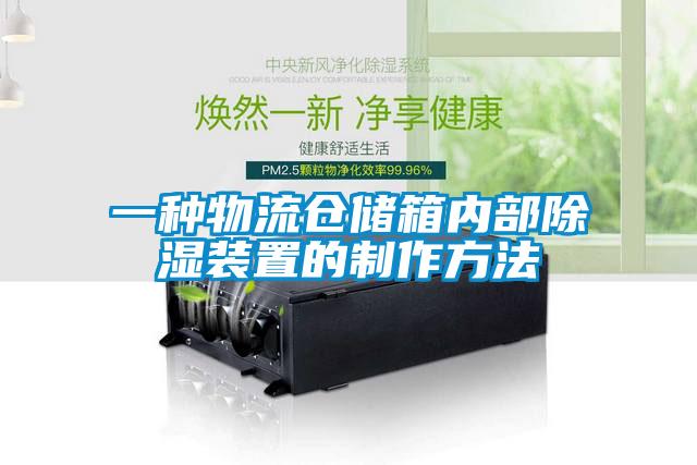 一種物流倉儲箱內部除濕裝置的制作方法