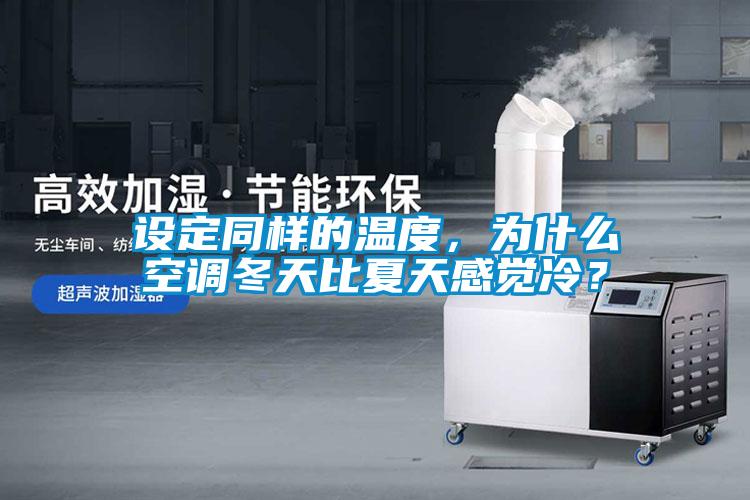 設(shè)定同樣的溫度，為什么空調(diào)冬天比夏天感覺冷？