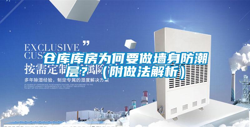 倉庫庫房為何要做墻身防潮層？（附做法解析）