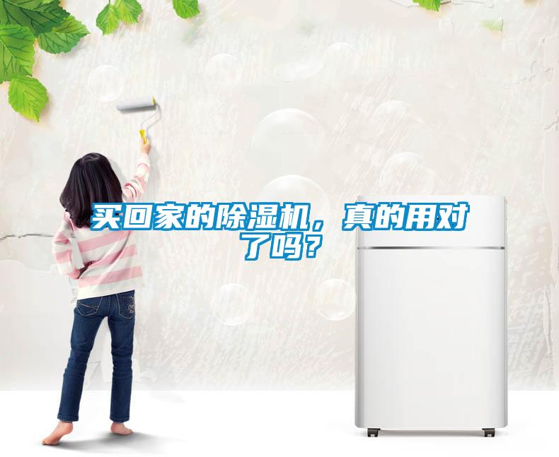 買回家的除濕機(jī)，真的用對(duì)了嗎？