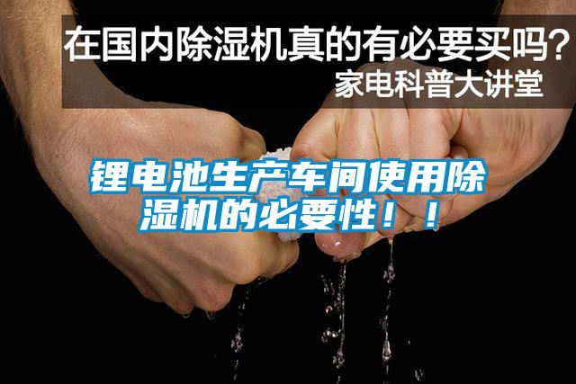 鋰電池生產(chǎn)車間使用除濕機(jī)的必要性??！