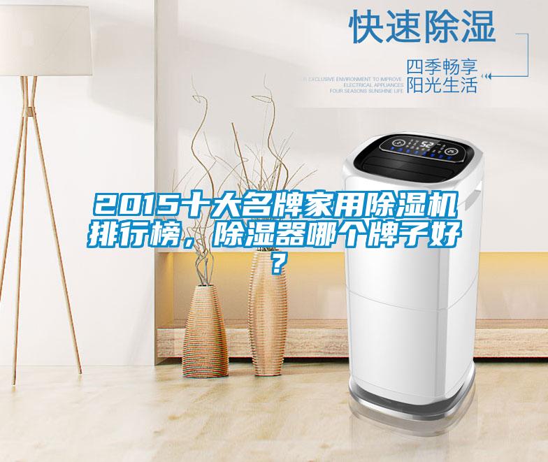 2015十大名牌家用除濕機排行榜，除濕器哪個牌子好？