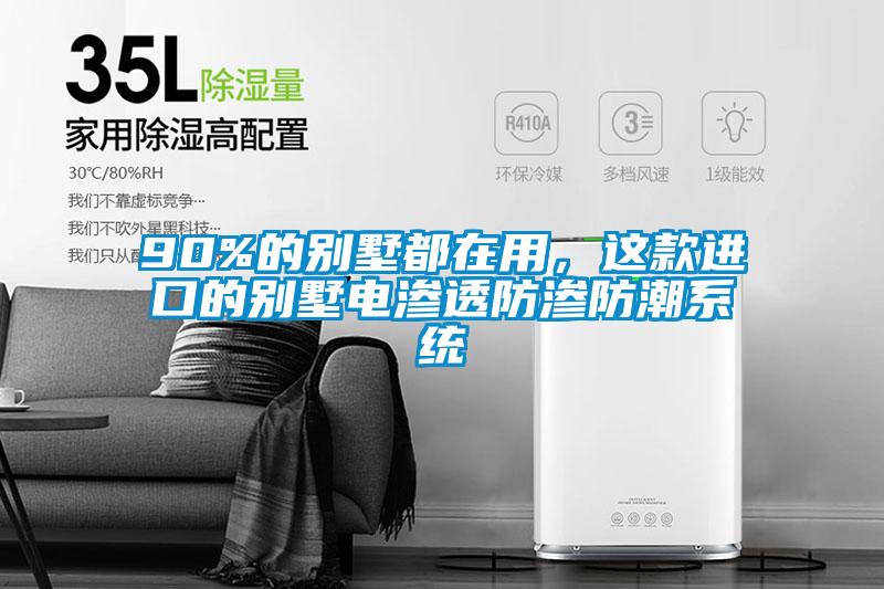 90%的別墅都在用，這款進(jìn)口的別墅電滲透防滲防潮系統(tǒng)