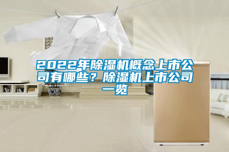 2022年除濕機(jī)概念上市公司有哪些？除濕機(jī)上市公司一覽
