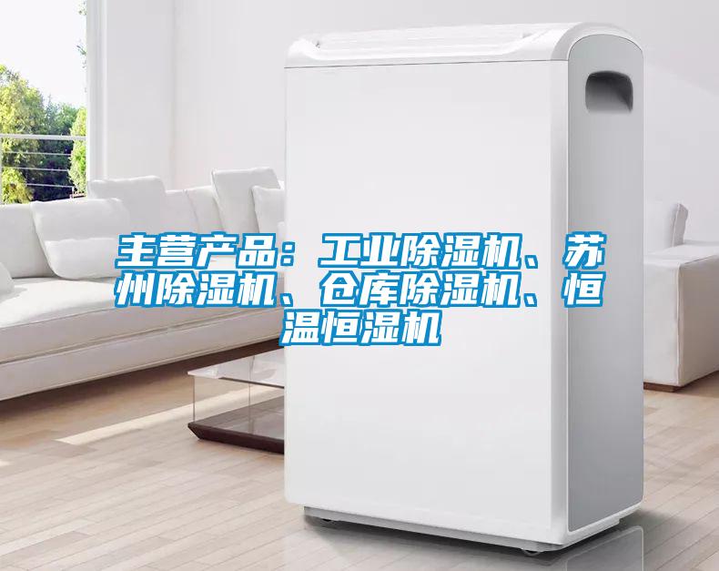主營產(chǎn)品：工業(yè)除濕機(jī)、蘇州除濕機(jī)、倉庫除濕機(jī)、恒溫恒濕機(jī)