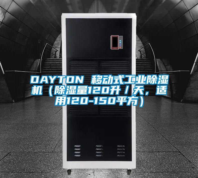 DAYTON 移動(dòng)式工業(yè)除濕機(jī)（除濕量120升／天，適用120-150平方）