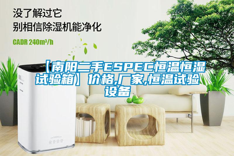 【南陽(yáng)二手ESPEC恒溫恒濕試驗(yàn)箱】?jī)r(jià)格,廠家,恒溫試驗(yàn)設(shè)備
