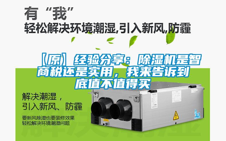 【原】經(jīng)驗(yàn)分享：除濕機(jī)是智商稅還是實(shí)用，我來(lái)告訴到底值不值得買