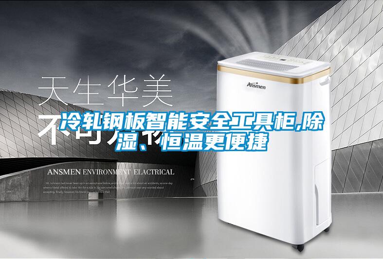 冷軋鋼板智能安全工具柜,除濕、恒溫更便捷