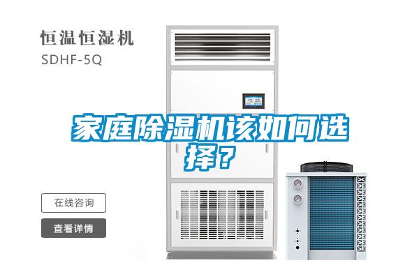 家庭除濕機(jī)該如何選擇？