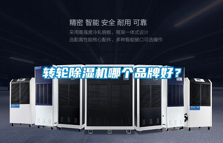 轉(zhuǎn)輪除濕機(jī)哪個(gè)品牌好？