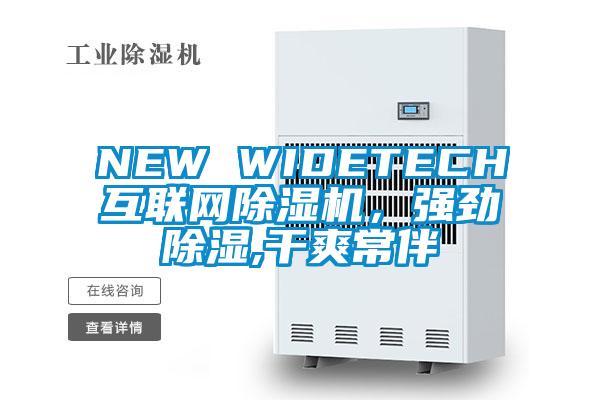 NEW WIDETECH互聯(lián)網(wǎng)除濕機，強勁除濕,干爽常伴