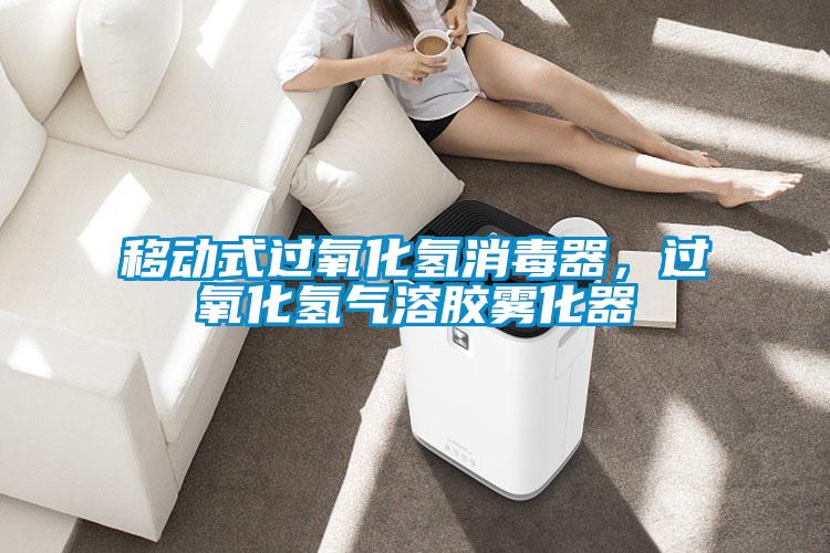 移動(dòng)式過(guò)氧化氫消毒器，過(guò)氧化氫氣溶膠霧化器