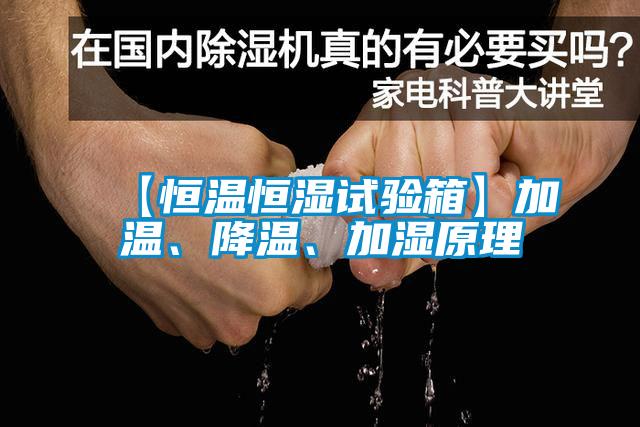 【恒溫恒濕試驗(yàn)箱】加溫、降溫、加濕原理