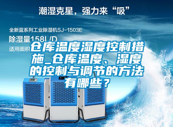 倉庫溫度濕度控制措施_倉庫溫度、濕度的控制與調(diào)節(jié)的方法有哪些？