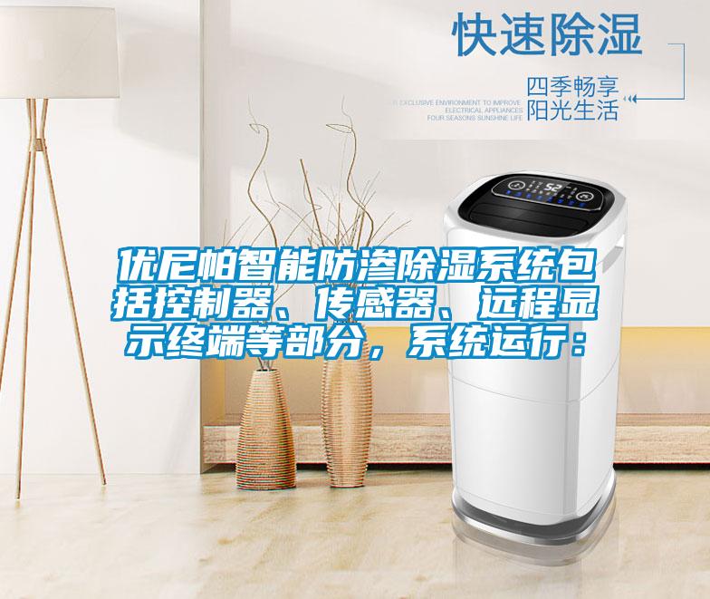 優(yōu)尼帕智能防滲除濕系統(tǒng)包括控制器、傳感器、遠(yuǎn)程顯示終端等部分，系統(tǒng)運(yùn)行：